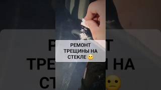 Ремонт трещины своими руками. #перекупавто #ремонтавто #хочуаллроад