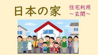 Japanese Life Style　日本の生活　学習動画　住宅利用①　玄関