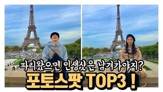 파리 여행 ep7 (파리 포토스팟 top 3 선정 ! 양말부부 paris trip phot spot 3)