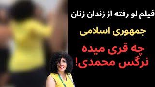 فیلم لو رفته از زندان زنان جمهوری اسلامی: نرگس محمدی چه قری میده!