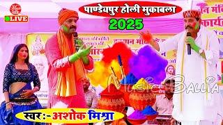 जबरदस्त पारंपरिक भोजपुरी गाना होली 2025 | Ashok Mishra Holi Stage Show | Bhojpuri Holi Song