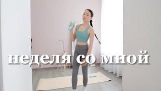 Неделя со мной | Возвращение в домашнюю рутину, поиск мотивации на спорт, что я ем, книжный разговор