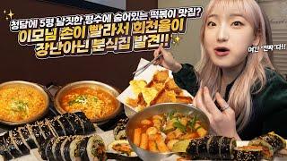 ENG) 청담에 5평 남짓한 평수에 숨어있는 떡볶이 맛집? 이모님 손이 빨라서 회전율이 장난아닌 분식집 발견!! (김밥 라면 떡볶이 순대 분식집 먹방)