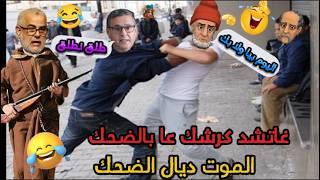 أروع نكت مغربية مضحكة/ نكت مضحكة جدا ومحترمة  Nokat Maghribiya Top