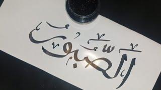 Arabic calligraphy  tutorial || Name of allah Al - saboor #ytvideos #arabiccalligraphy #art