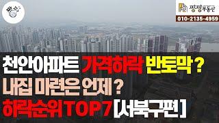 천안 아파트  30평대~ 아파트 가격 얼마나 떨어진걸까? 천안아파트 가격하락 반토막? 내집마련은 언제? 하락순위 아파트 7곳을(인기순위) 소개해드립니다.