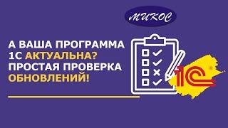 Как проверить Обновление 1С: Пошаговое Руководство | Микос Программы 1С