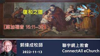 復和之道 (路十五11-32) 粵 郭煒成牧師 20221113