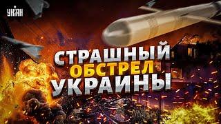 Страшный обстрел Украины! Россия била всем, что есть: разрушения и жертвы. Последствия атаки