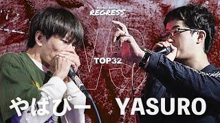 やばぴー vs YASURO｜BEST32 - Hokkaido beatbox Battle『REGRESS』Vol.3