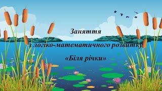 Заняття з логіко-математичного розвитку. Біля річки. Середня група