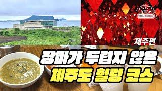 장마가 두렵지 않은 제주도 힐링 코스 (feat. 직장인 ‘이만큼’만 먹으면 버틸 수 있어) | 휘닉스 제주 섭지코지, 아르떼뮤지엄, 도두해녀의집, 장마철 제주도, 생레몬 하이볼)