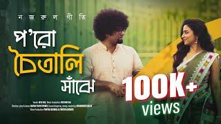 Poro Choitali Shajhe Full Song | Ritu Raj X Maria Farih Upama | Nazrulgeeti | RAJ