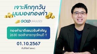 มุมมองทองคำวันนี้ 01/10/2567 | ทองคำมาถึงแนวรับสำคัญ 2630 รอเข้าเทรดจุดไหนดี?