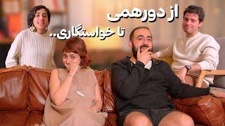 از دورهمی و آشنایی تا مهریه و خواستگاری.. همه رو گفتن برامون!!