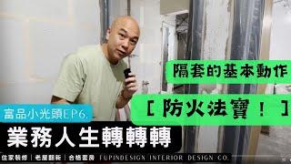 【防火法寶！】隔套的基本動作！富品小光頭の業務人生轉轉轉EP.6.