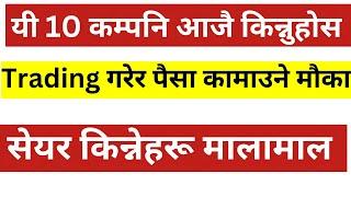 पैसा कामाउन 10 कम्पनि आजै किन्नुहोस। सेयर किन्नेहरू मालामाल। lagani sansar।