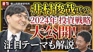 【井村俊哉2024年ファンダ戦略】本源的な価値より安いか見抜け！BSを見ろ！具体的な銘柄を挙げて解説します／重要なのは「宝箱のアンロック」／価値がマーケットに知られるタイミングのリサーチ方法とは