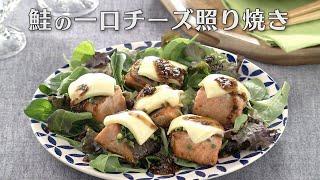 鮭の一口チーズ照り焼き（2024年10月1日放送）【３分クッキング公式】