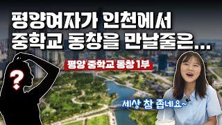 【평양여자 중학교 동창 1부】 평양여자가 중학교 동창 만나면 벌어지는 일