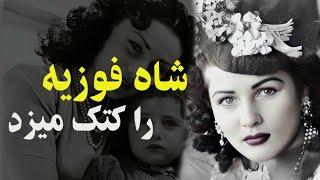 دردسرهای زایمان ملکه فوزیه "بدن فوزیه سیاه و کبود شد