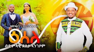 ዕሰለ - መርዓ ወጊሑ ምስ ፈለግ ~ New Eritrean Video 2023 | SELEDA