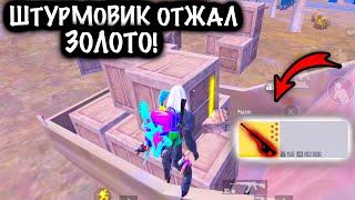 ЧТООО??? ШТУРМОВИК ОТЖАЛ ЗОЛОТО у ФУЛЛ 6 | ШТУРМ 7 КАРТА Метро рояль | Metro royale