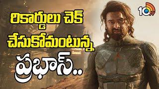 రికార్డులు చెక్ చేసుకోమంటున్న ప్రభాస్.. | Kalki 2898 AD Trailer | Prabhas | Deepika Padukone | 10TV