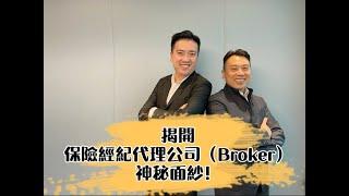 [第十五期] 揭開保險經紀代理公司（Broker) 神秘面紗！