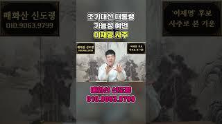 이재명 신점으로 본 대통령 가능성 / 2025 조기대선 결과 예언 공수 나왔습니다..!! 앞으로의 미래는?  #신점 #유명한점집 #사주풀이
