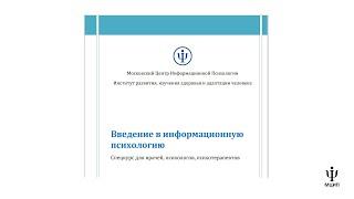 Информационная психология для психотерапевтов. Системно-нозологический подход