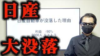 【真相】日産が悲惨な状況になってしまった本当の理由