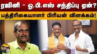 ரஜினி - ஓ.பி.எஸ் சந்திப்பு ஏன்? Journalist Priyan விளக்கம்! | Rajinikanth OPS Meet | ADMK | PTD