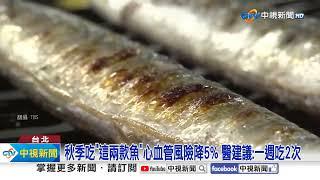 研究"這種魚"最能防失智?! 海魚.淡水魚功效差"475倍"│中視新聞 20241022