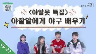 [요즘이거] ep.27 '야알못 특집' 야잘알에게 야구 배우기 (이렇게까지 모를줄이야..)