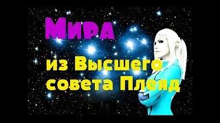 Плеяды / Поддержка Землянам в сложный период /  Мира из Высшего Совета Плеяд! 