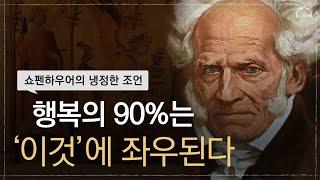 '이것' 만 지키면 인생이 행복해집니다 | 쇼펜하우어의 인생수업 | 행복하기 살기위해 꼭 필요한 것