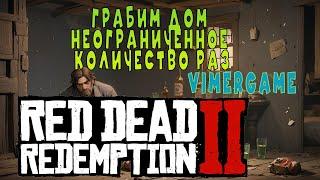 Бесконечные 50$. Крадем неограниченное количество раз в  Red Dead Redemption 2  Собираем наличные.