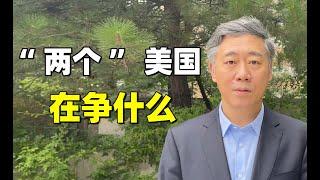 李稻葵：美国前总统特朗普被枪击事件发生  “两个”美国，在争什么？【清华大学李稻葵】