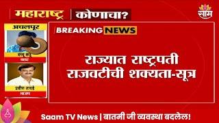 Maharashtra Politics: राज्यात राष्ट्रपती राजवटची शक्यता?