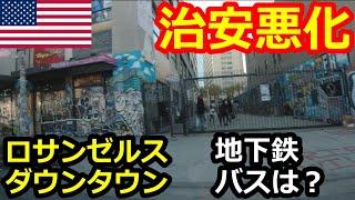 【危険】ロサンゼルス(LA)のダウンタウン治安悪化！ドジャースタジアム近いので気を付けて！