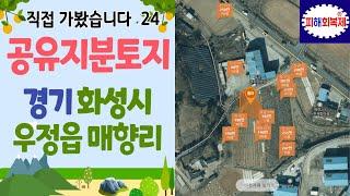 공유지분토지 직접다녀왔습니다. 경기 화성시 우정읍 매향리  [블로그-공유지분토지 매매솔루션, 카페-공유지분토지 투자자 모임] 검색!