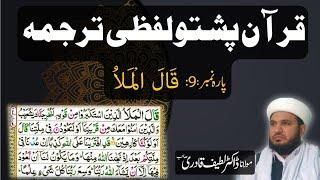 Para 9 Quran Pashto Tarjuma Word by Word With HD Quran Text by : Dr. Muhammad Latif