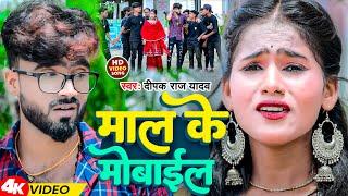 #Video | माल के मोबाईल | #Deepak Raj Yadav | Mal Ke Mobile | New #Magahi Song 2023