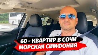 60-квартир в Сочи. ЖК Морская Симфония. Квартиры с ремонтом и без в Сочи. Недвижимость у моря.