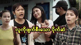 လူကိုဖျက်စီးသော ပိုက်ဆံ | Myanmar Knowledge Sharing Short Film