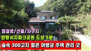 양평전원주택매매[1042번] 양평쉬자파크공원 도보 5분거리 산접하고 사생활 방해 없는 철콘구조의 햇살 가득한 주택