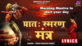 प्रात: मंत्र | Pratah Smaran Mantra With Lyrics l Morning Mantra @spirtualactivity