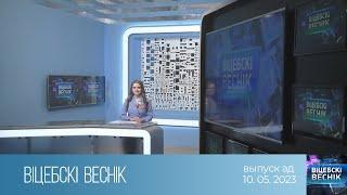 Вiцебскi веснiк (10.05.2023)