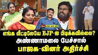 எங்க வீட்டிலேயே BJP-ஐ பிடிக்கவில்லை? | அண்ணாமலை பேச்சால் பாஜக வினர் அதிர்ச்சி | செந்தில்வேல் வீச்சு